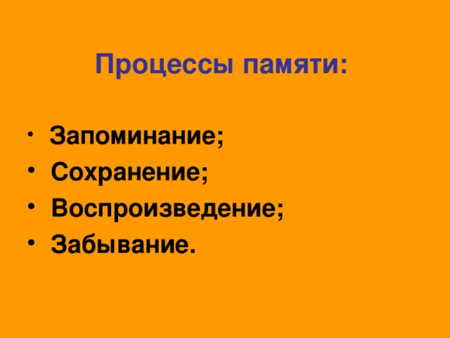 Процессы памяти: