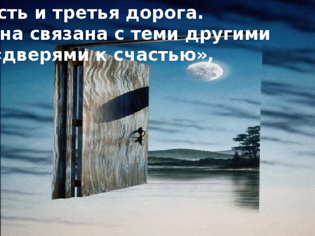 Есть и третья дорога. Она связана с теми другими  «дверями к счастью»,