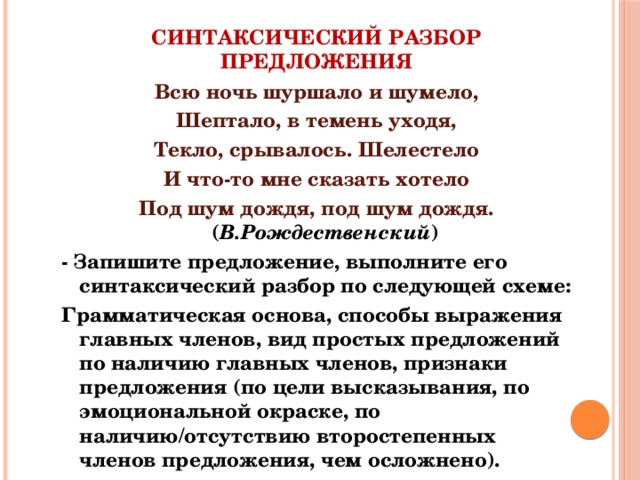 Предложение ветер ветер синтаксический разбор предложения. Ночь синтаксический разбор. Синтаксический разбор предложения ночь. Синтаксический разбор предложения ночь уходит. Всю ночь шуршало и шумело.