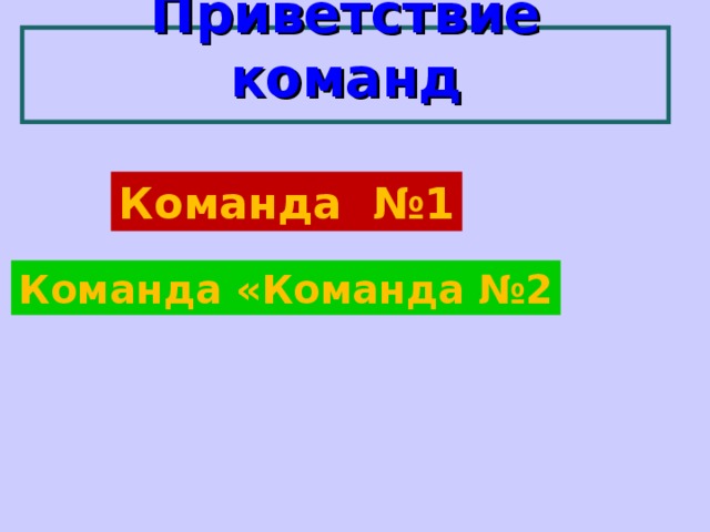 Приветствие команд     Команда №1 Команда «Команда №2