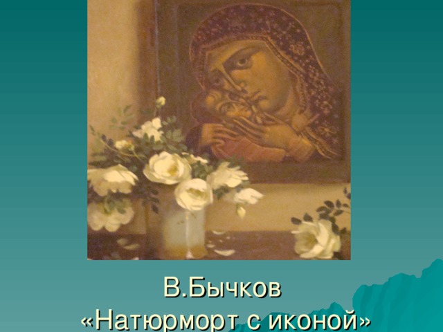 В.Бычков  «Натюрморт с иконой»