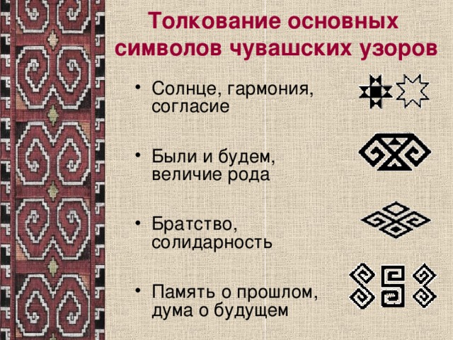 Толкование основных  символов чувашских узоров