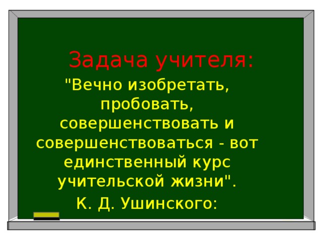 Задача учителя: 