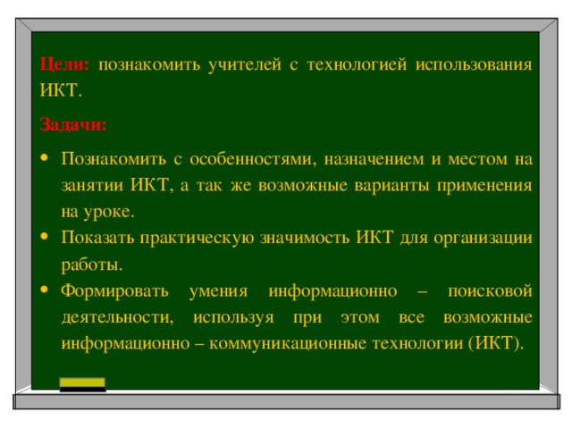 Цели:  познакомить учителей с технологией использования ИКТ. Задачи: