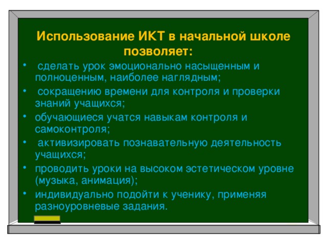 Использование ИКТ в начальной школе позволяет:           