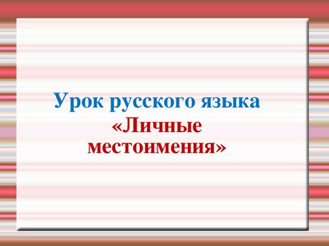Урок русского языка «Личные местоимения»
