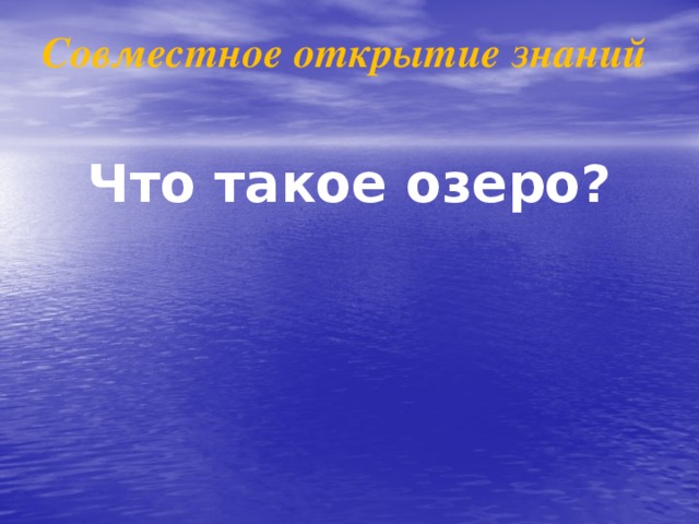 Совместное открытие знаний   Что такое озеро?