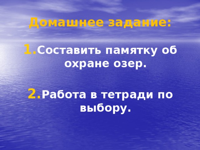 Домашнее задание: Составить памятку об охране озер.