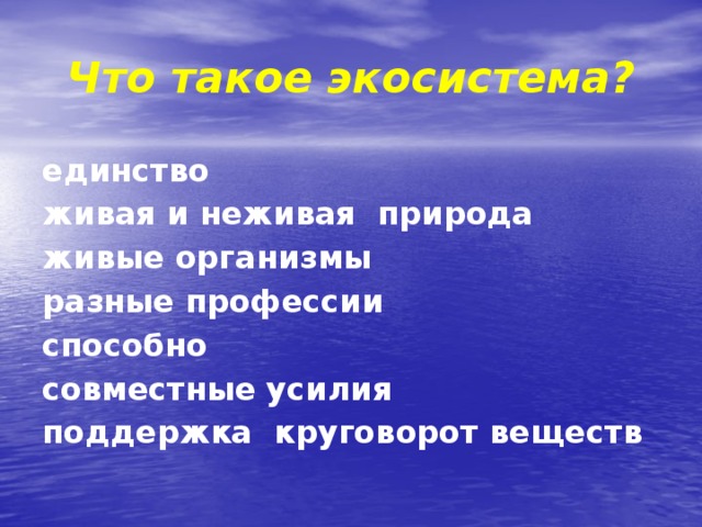 Что такое экосистема? единство живая и неживая природа живые организмы разные профессии способно совместные усилия поддержка круговорот веществ