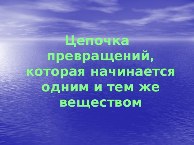 Цепочка превращений, которая начинается одним и тем же веществом