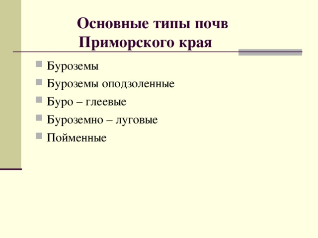 Основные типы почв  Приморского края