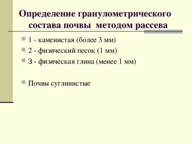 Определение гранулометрического состава почвы методом рассева