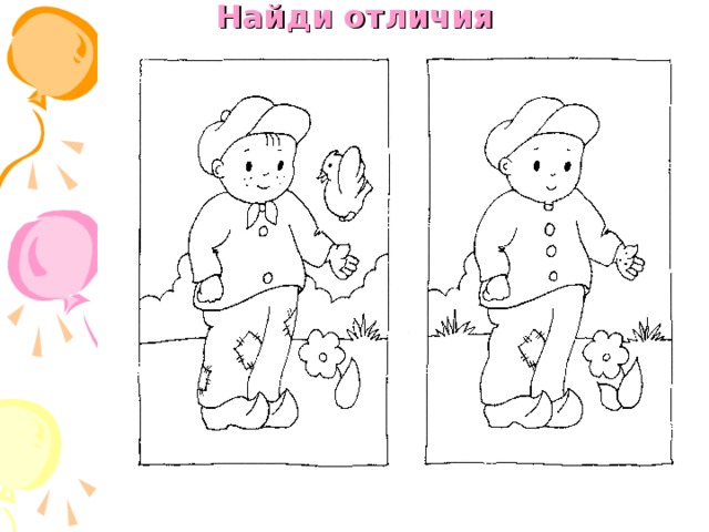 Найди отличия