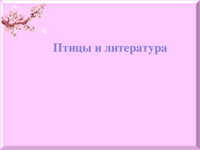 Птицы и литература