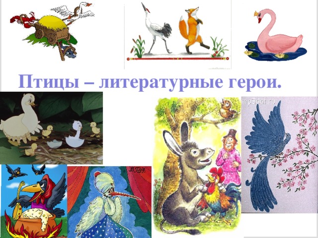 Птицы – литературные герои.