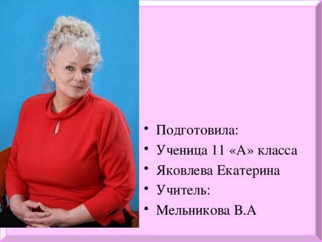 Подготовила: Ученица 11 «А» класса Яковлева Екатерина Учитель: Мельникова В.А