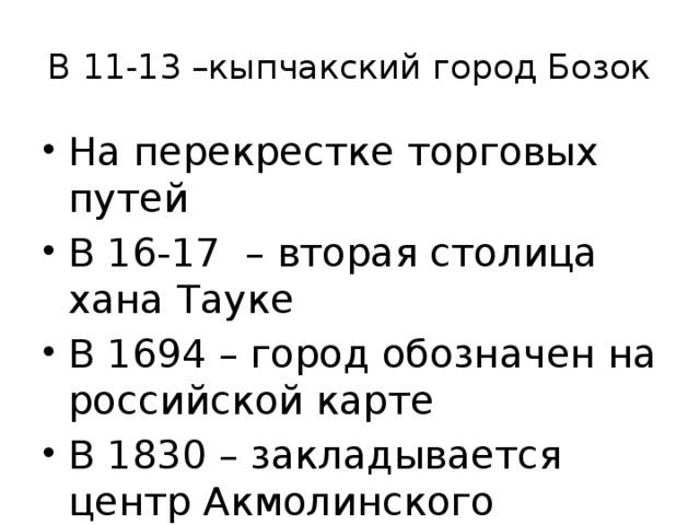 В 11-13 –кыпчакский город Бозок