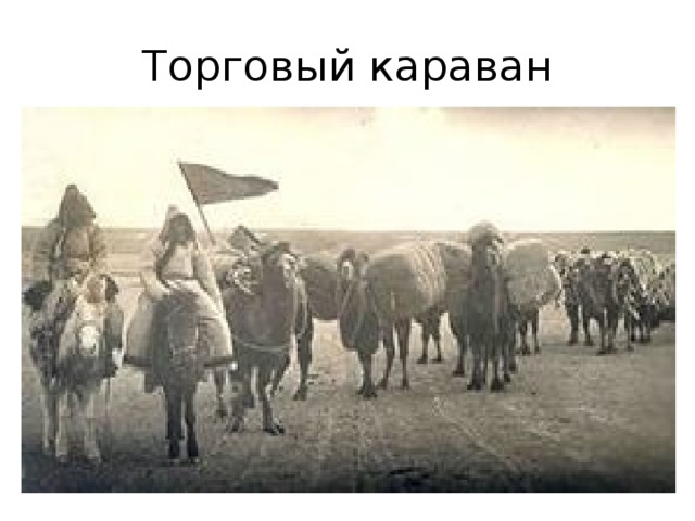 Торговый караван