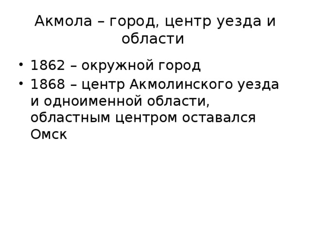 Акмола – город, центр уезда и области