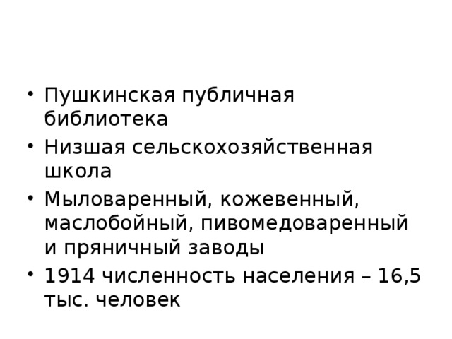 Пушкинская публичная библиотека Низшая сельскохозяйственная школа Мыловаренный, кожевенный, маслобойный, пивомедоваренный и пряничный заводы 1914 численность населения – 16,5 тыс. человек