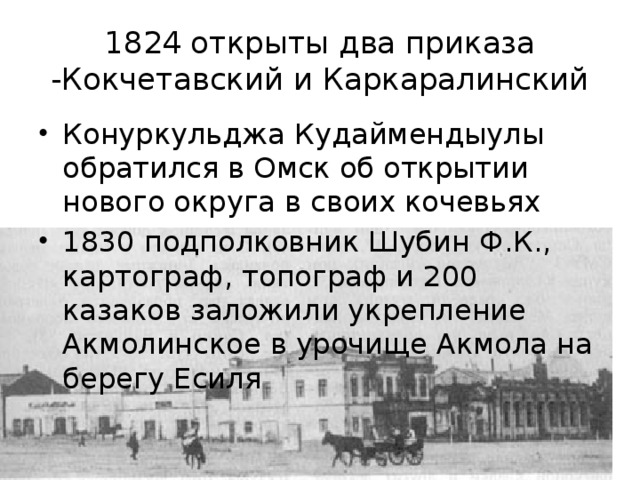 1824 открыты два приказа -Кокчетавский и Каркаралинский