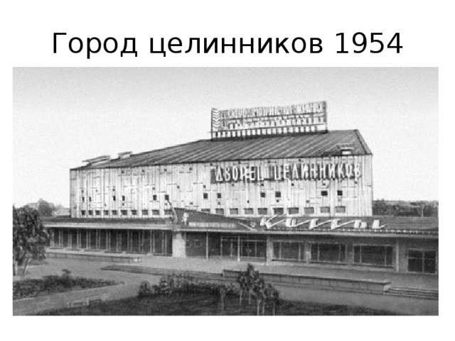 Город целинников 1954