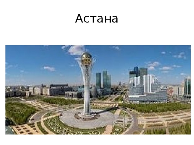 Астана