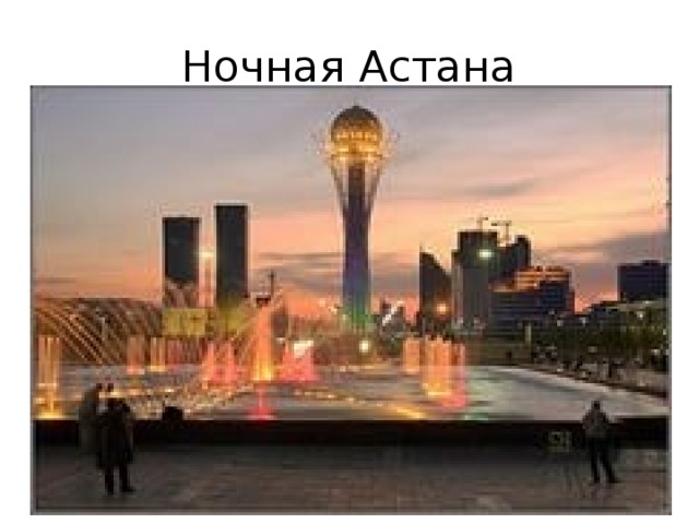 Ночная Астана