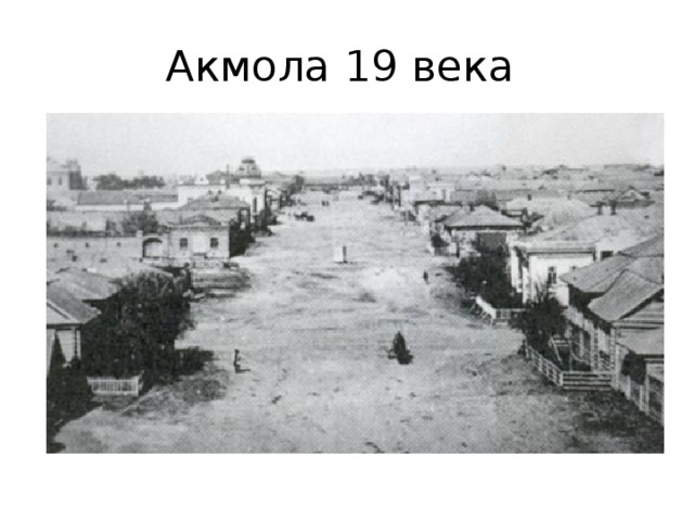 Акмола 19 века