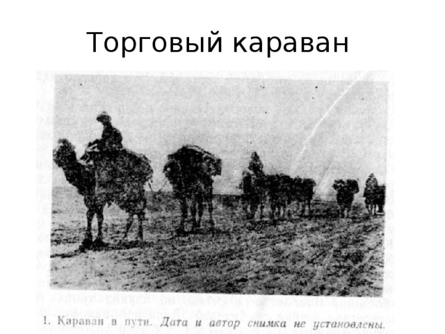 Торговый караван