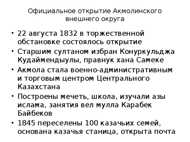 Официальное открытие Акмолинского внешнего округа