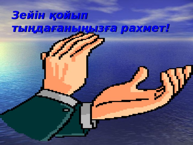 З ейін қойып тыңдағаныңызға рахмет!