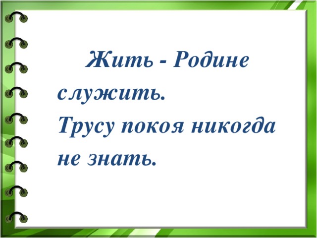 Жить - Родине служить. Трусу покоя никогда не знать.