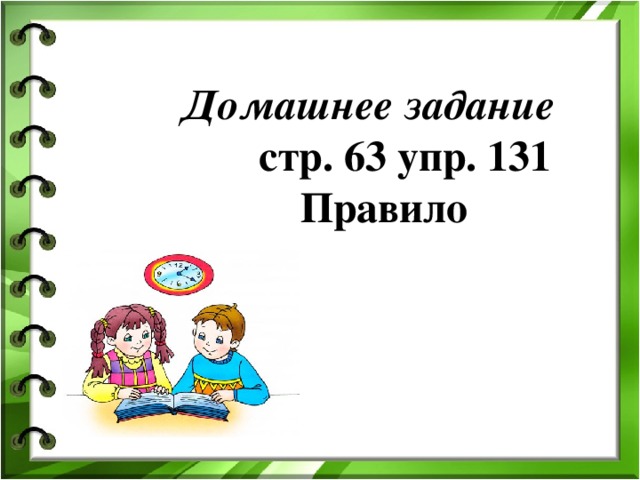 Домашнее задание стр. 63 упр. 131  Правило