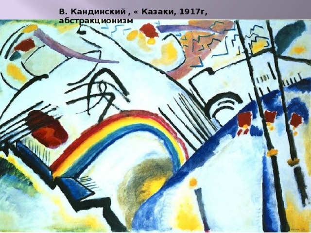 В. Кандинский , « Казаки, 1917г, абстракционизм
