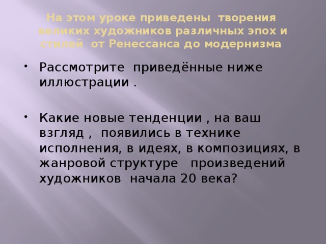 На этом уроке приведены творения великих художников различных эпох и стилей от Ренессанса до модернизма