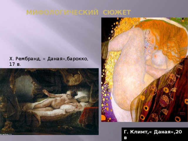Х. Рембранд, « Даная»,барокко, 17 в. Мифологический сюжет   Г. Климт,« Даная»,20 в
