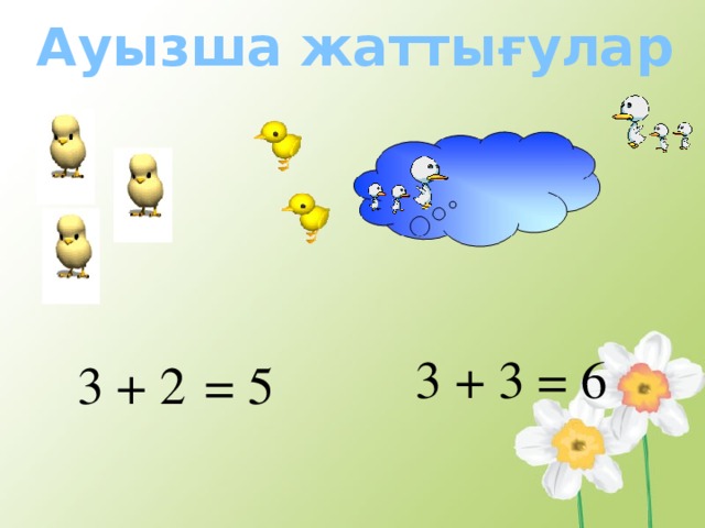 Ауызша жаттығулар = 6 3 + 3 3 + 2 = 5