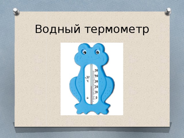 Водный термометр