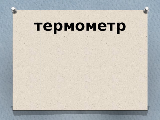 термометр