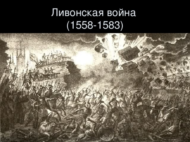 Ливонская война  (1558-1583)