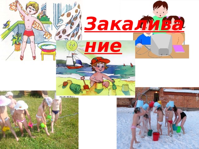 Закаливание