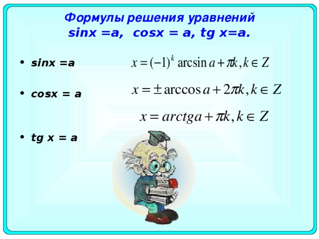 Формулы решения уравнений  sinx =а, cosx = а, tg х=а.