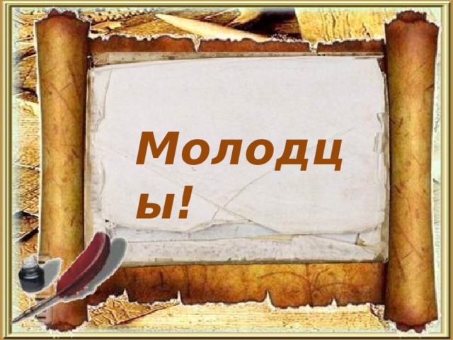 Молодцы!