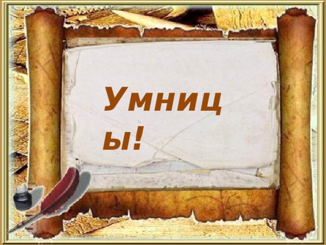 Умницы!