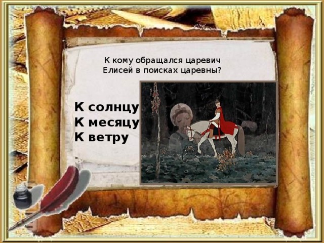 К кому обращался царевич Елисей в поисках царевны? К солнцу К месяцу К ветру