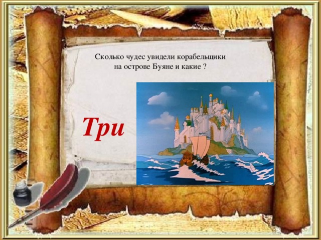 Сколько чудес увидели корабельщики на острове Буяне и какие ? Три