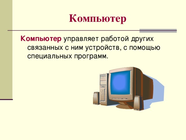 Компьютер Компьютер