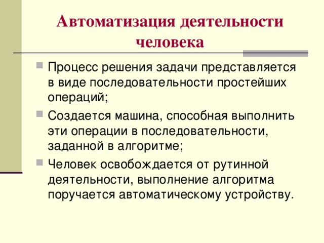 Автоматизация деятельности