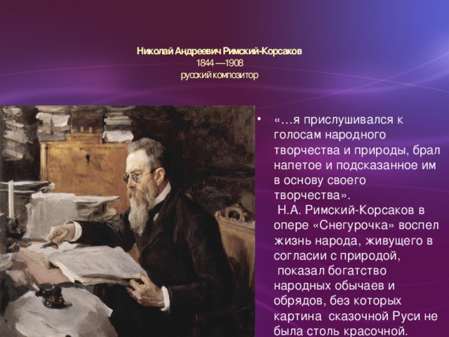 Николай Андреевич Римский-Корсаков  1844 —1908  русский композитор